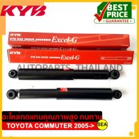 โช๊คอัพหลัง KYB รุ่น Excel-G สำหรับ TOYOTA COMMUTER รถตู้ LH112 ปี 2005-&amp;gt;&amp;gt; 1คู่