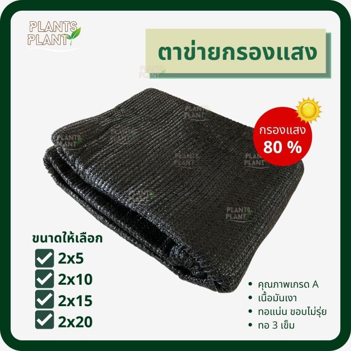 สแลนกันแดดเกรดเอ-80-เย็บ3เข็ม-ขนาด-2x5เมตร-2x10เมตร-2x15เมตร-ตาข่ายกรองแสง-สแลนกรองแสง-ผ้าสแลนกันแดด-สแลนสามเข็ม-สแลนพรางแสง