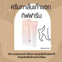 ครีมทาส้นเท้าแตก กิฟฟารีน เท้าแตก ครีมลบรอยกร้าน SKIN SOFTENER