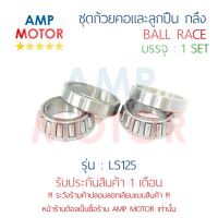 ชุดถ้วยคอและลูกปืน ถ้วยคอกลึง แต่ง แอลเอส125 LS125 (H) - BALL RACE