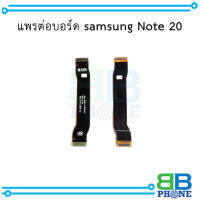 แพรต่อบอร์ด samsung Note 20 อะไหล่มือถือ อะไหล่สายแพร สินค้าส่งในไทย