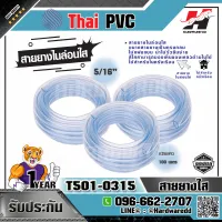 THAI PVC รุ่น T501-0315  สายยางใส สายยางรดน้ำ สายยางไนล่อน 5ทับ16 นิ้ว