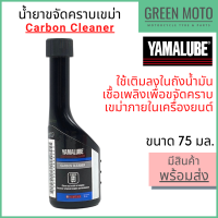 น้ำยาขจัดคราบเขม่า YAMALUBE ยามาลูป Carbon Cleaner 75 มล ใช้เติมกับน้ำมันเชื้อเพลิงเพื่อขจัดคราบเขม่าในเครื่องยนต์