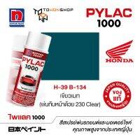 สีสเปรย์ ไพแลค NIPPON PAINT PYLAC 1000 H-39 B-134 เขียวเมท  (พ่นทับหน้าด้วย 230 Clear) พ่นรถยนต์ สีสเปรย์พ่นมอเตอร์ไซค์ Honda ฮอนด้า เฉดสีครบ พ่นได้พื้นที่มากกว่า เกรดสูงทนทานจากญี่ปุ่น