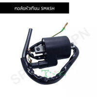 คอล์ยหัวเทียน SMASH G28302