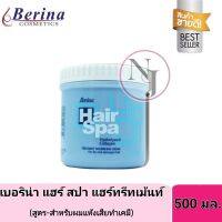 Berina เบอริน่า แฮร์สปา แฮร์ทรีทเม้นท์ครีม ปริมาณ 500มล. สูตร-สำหรับแห้งเสีย ผมทำเคมี( สีฟ้า)