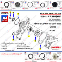 ชุดปั้มน้ำ,ชุดซีลปั้มน้ำ, ชุดแกนใบพัดปั๊มน้ำ เเท้ศูนย์ YAMAHA XSR155, MT-15, NEW R15/CONNECTED 2017-2023