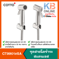 CT9901#SA(HM) ฝักบัวฉีดชำระสเตนเลส COTTO