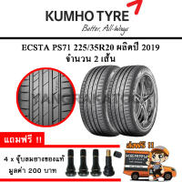 ยางรถยนต์ ขอบ20 KUMHO 225/35R20 รุ่น Ecsta PS71 (2 เส้น) ยางใหม่ปี 2019