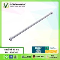 BN  450045 สายน้ำดี ขนาด 40 ซม, 45 ซม, 60 ซม. ของแท้ มีคุณภาพ