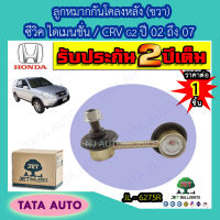 JETลูกหมากกันโคลงหลัง(ขวา)ฮอนด้า ซีวิค ไดเมนชั่น/CRV(G2)ปี 02-07/ JL 6275R