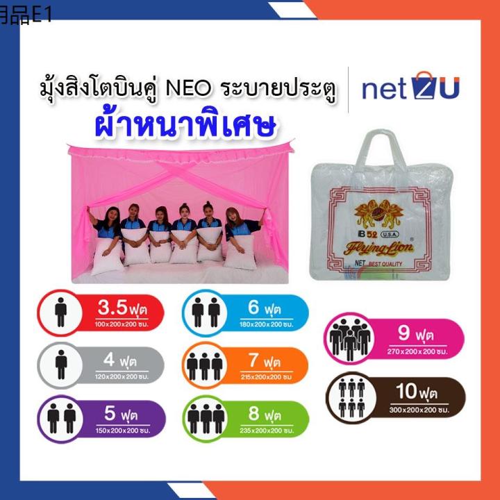 มุ้งกันยุง-มุ้ง-3-5ฟุต-4ฟุต-5ฟุต-6ฟุต-7ฟุต-8ฟุต-9ฟุต-10ฟุต-นอน1-6คน-มีประตู-neo-ยี่ห้อสิงโตบินคู่-netto-ของแท้