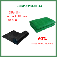 แสลน กรองแสง สีดำ สีเขียว 60% ขนาด 2X20 เมตร สแลนบังแดด บังแสง ตาข่ายกรองแสง กันแดด กันฝน กันฝุ่น