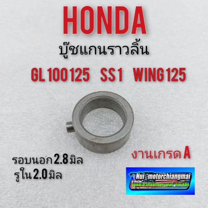 บู๊ชแกนราวลิ้นgl100-125-ss1-wing125-บูชแกนราวลิ้น-honda-gl100-125-ss1-wing125-บูทแคม-honda-gl100-125-ss1-wing125