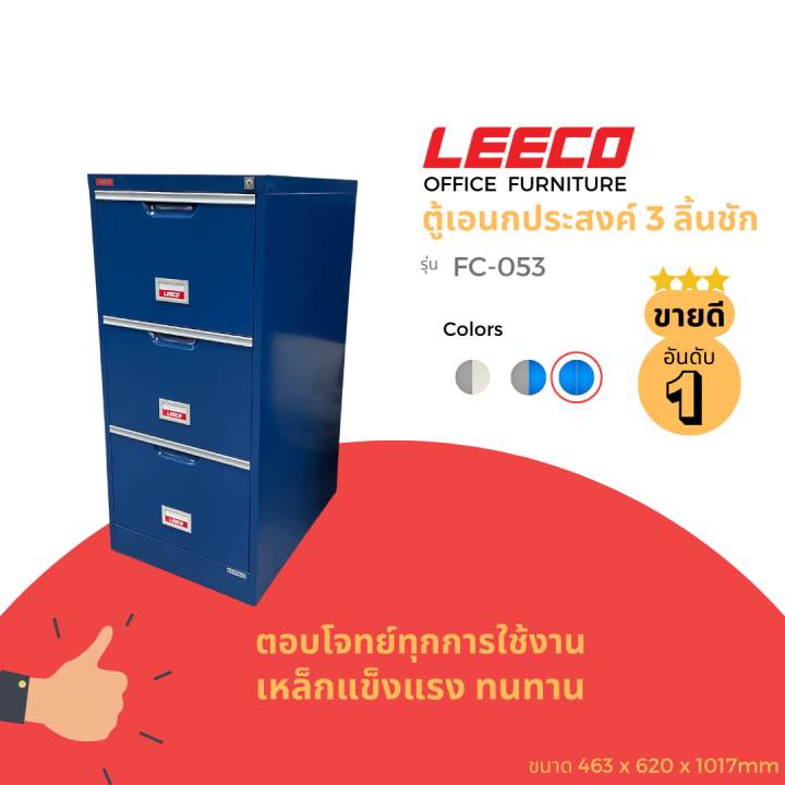 leeco-ลีโก้-ตู้เหล็ก-ตู้เก็บแฟ้มแขวน-ตู้ลิ้นชักเก็บของ-ตู้อเนกประสงค์-ตู้เก็บเอกสาร-3-ลิ้นชักรุ่น-fc-053