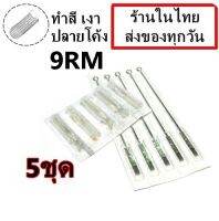 อุปกรณ์สัก (เบอร์ 9RM)สำหรับลงเงา ชนิดโค้ง พร้อมปลายกระบอกพลาสติก   จำนวน 5 ชุด(เครื่องสัก สีสัก ชุดสัก เตียงสัก tattoo อุปกรณ์สัก)