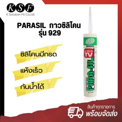 K-PART PARASIL กาวซิลิโคน รุ่น 929 ขนาด 300มล. กาวซิลิโคนซีลแลนท์