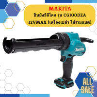 makita ปืนยิงซิลิโคล รุ่น CG100DZA  12VMAX (เครื่องเปล่า ไม่รวมแบต)