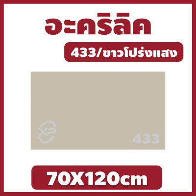 MK อะคริลิค แผ่นอะคริลิค แผ่นอะคริลิคขาวโปร่งแสง อะคริลิคขาวโปร่งแสง Acrylic/Acrylic sheet 433  70X120cm หนา 2mm/2.5mm/3mm/5mm