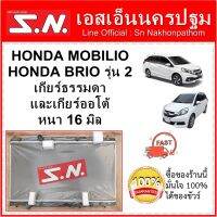 หม้อน้ำ รถยนต์ ฮอนด้า โมบิลิโอ ฮอนด้า บรีโอ้ รุ่น 2 HONDA MOBILIO / BRIO รุ่น2 ปี 2011-2018  หนา 16 มิล ใส่ได้ทั้งธรรมดาและเกียร์ออโต้