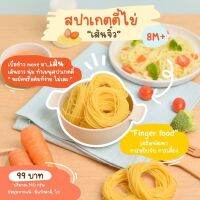 Klomkloam ?? (ล็อตใหม่) สปาเกตตี้ไข่ เส้นจิ๋ว / Spaghetti Angel Hair Pasta (มีไข่ มีแป้งสาลี) 8M+ ซอสเด็ก กลมกล่อม