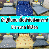 ผ้าปูที่นอนแบบรัดมุมผ้าปูเตียงพร้อมปลอกหมอน2ใบ  มีไห้เลือกหลายลาย ขนาด3.5ฟุด5ฟุตและ6ฟุด สินค้าพร้อมส่ง