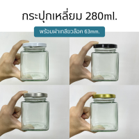 ขวดแก้ว กระปุกเหลี่ยม 280ml. พร้อมฝาเกลียวล็อค 63mm. (ฝา4สี)