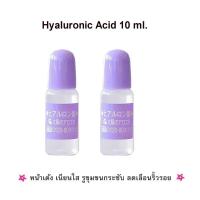 ไฮยาลูรอน The Sun Society Hyaluronic Acid 10ml. หัวเชื้อไฮยารูลอน เข้มข้นสูง (ของแท้จากญี่ปุ่น) 2 ขวด