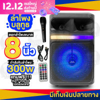 ลำโพงบลูทูธไร้สาย ขนาดดอกลำโพง 8 นิ้ว มีหูหิ้วและช่องสำหรับเก็บไมค์โครโฟน แถมฟรี ไมค์โครโฟนสาย รีโมท สายชาร์จ กำลังขับดอกลำโพง P.M.P.O 300w