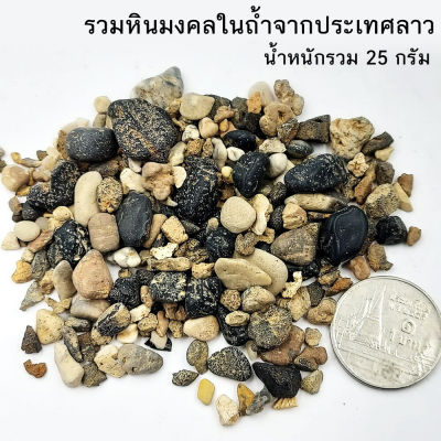 ราคาพิเศษ-รวมหินมงคลจากลาว พระธาตุและเหล็กไหลพญานาค และขี้เหล็กไหล น้ำหนักรวม 25กรัม