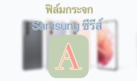 ฟิล์มกระจก Samsung ซีรีส์ A  A6 ขาว  A6 ทอง A6 ดำ A5 2018 A02s A02 A03 A03s A03 Core A2 Core A3 2017 A5 2015 A5 2016 A5 2017