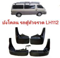 ยางบังโคลน รถตู้ หัวจรวด TOYOTA HIACE LH112 ใช้สำหรับปี 1989 - 2004 หลังคาเตี้ย - สูง ของใหม่ตรงรุ่นส่งไวสินค้าคุณภาพ