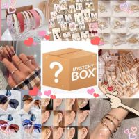 Mystery Box กล่องสุ่ม?กิ๊ฟช็อป สุ่มสินค้าเครื่องประดับผู้หญิงนานาชนิด รวมงานแฟชั่นเกาหลี