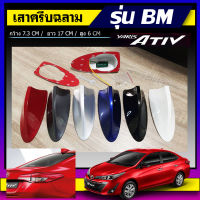 เสาอากาสครีบฉลามเอทีฟ ครีบฉลามยาริสเอทีฟ เสาครีบฉลามYARIS ATIV สีตรงรุ่น ต่อสัญญานวิทยุได้จริง ทรงBM ครีบฉลามเอทีฟตรงรุ่น