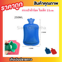 คุ้มมาก ราคาถูก HOT WATER (S / R) กระเป๋าน้ำร้อน กระเป๋าใส่น้ำ ร้อน ใบเล็กกะทัดรัด ถุงร้อน ถุงน้ำร้อน ช่วยลดอาการ ปวดประจำเดือน ใบเล็ก (คละสี