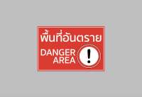 ป้ายไวนิล พื้นที่ อันตราย  danger area พับขอบ เจาะตาไก่ ทนแดด ทนฝน สีสวย