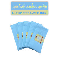 ถุงเก็บฝุ่น LUX DP9000, UZ930 BAGS เครื่องดูดฝุ่น ถุงกรองฝุ่น ถุงดักจับฝุ่น ถุงเปลี่ยนสำหรับเครื่องดูดฝุ่น