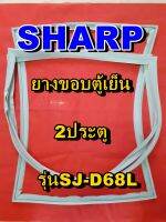 ชาร์ป SHARP  ขอบยางตู้เย็น 2ประตู รุ่นSJ-D68L จำหน่ายทุกรุ่นทุกยี่ห้อหาไม่เจอเเจ้งทางช่องเเชทได้เลย