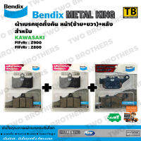 Bendix Metal King ผ้าเบรคชุดทั้งคัน Z900, Z800 หน้าซ้าย+หน้าขวา+หลัง (MetalKing 69-69-29)