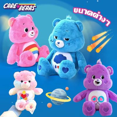 【Xmas】Care Bears ตุ๊กตาแคร์แบร์ ของเล่นตุ๊กตา 27/32 CM