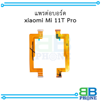 แพรต่อบอร์ด xiaomi Mi 11T Pro อะไหล่มือถือ อะไหล่สายแพร