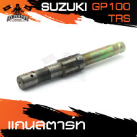 แกนสตาร์ท SUZUKI GP100 / TRS อะไหล่รถ มอเตอร์ไซค์ อะไหล่มอไซค์ อะไหล่แต่ง