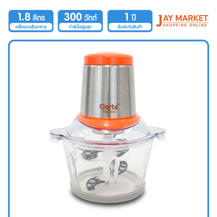 clarte-เครื่องบดสับอาหาร-รุ่น-fmx022g-พร้อมจัดส่ง-jay-market