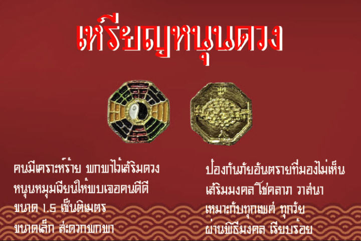 เหรียญหนุนดวง-ยันต์แปดเหลี่ยน-แก้ชง-ปรับสมดุลชีวิต-หนุนดวง-โชคลาภ-วาสนา