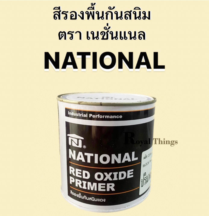 national-สีรองพื้นกันสนิม-สีรองพื้น-กันสนิม-สูตรน้ำมัน-ทาเหล็ก-ขนาด-1-แกลลอน-สีเทา-สีแดงอิฐ