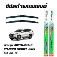 ที่ปัดน้ำฝน ใบปัดน้ำฝน ก้านปัดน้ำฝน  ตรงรุ่น Mitsubishi Pajero Sport 2015 ไซส์ 22-18 ยี่ห้อ Diamond กล่องเขียว