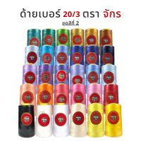 [ตราจักร] ด้าย 20/3 สำหรับเย็บหนัง ผ้าหนา ไวนิล [ชุดสีที่ 2]