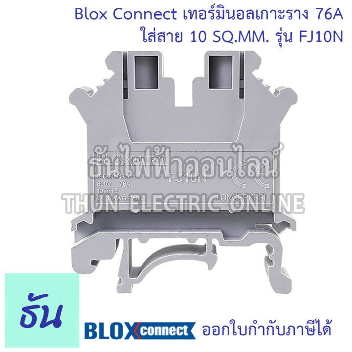 blox-connect-เทอร์มินอลรางdin-fj10n-ใส่สาย10sqmm-76a-สีเทา-แถวละ-5-ตัว-เทอร์มินอล-เทอร์มินอลบล็อก-เทอมินอล-พร้อมส่ง-ส่งไว-ธันไฟฟ้าออนไลน์