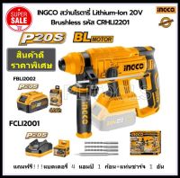 สว่านโรตารี่ไร้สาย INGCO Lithium-Ion 20V Brushless รุ่น CRHLI2201 (แถมฟรี!!!แบตเตอรี่ 4 แอมป์++แท่นชาร์จ) มอเตอร์ไร้แปรงถ่าน