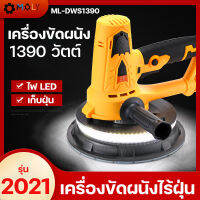 Moly Tools เครื่องขัดผนังมือจับสั้น เครื่องขัดผนังไร้ฝุ่น ระบบดูดฝุ่นในตัว  1390 วัตต์